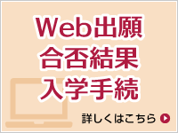 WEB出願・合否結果・入学手続き