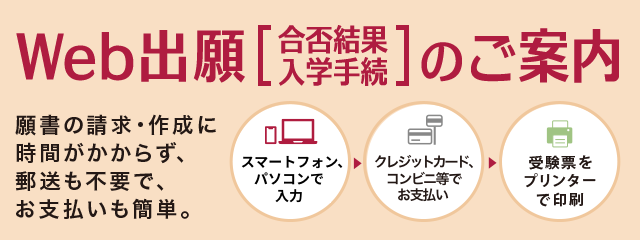 Web出願（合格結果および入学手続）のご案内