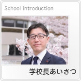 学校長あいさつ
