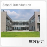 施設紹介