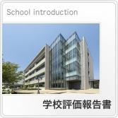 学校評価報告書