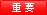 重要