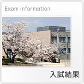 入試結果