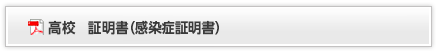 高校　証明書（感染症証明書）
