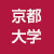 京都大学
